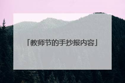 教师节的手抄报内容