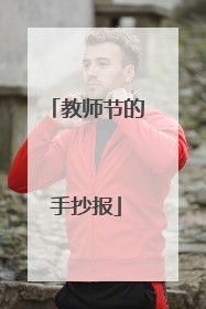 教师节的手抄报