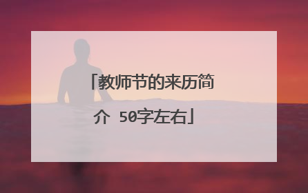 教师节的来历简介 50字左右