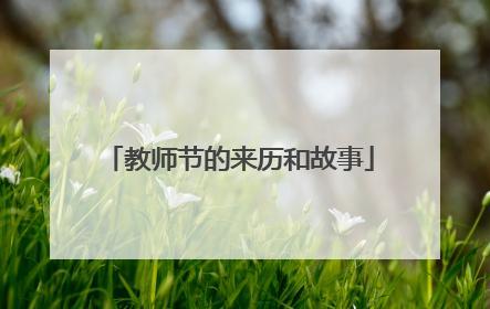 教师节的来历和故事