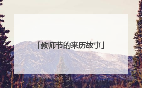 教师节的来历故事
