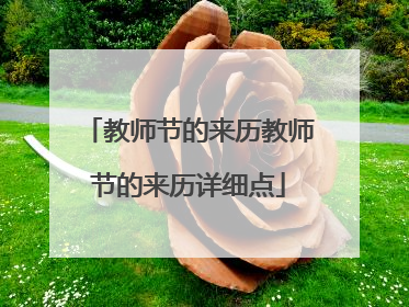 教师节的来历教师节的来历详细点