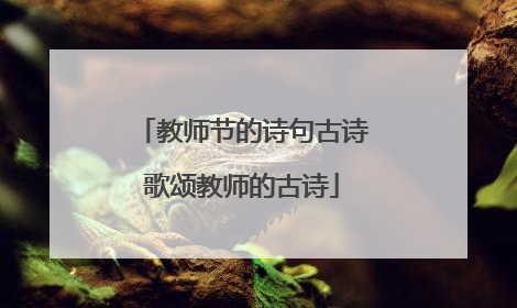 教师节的诗句古诗歌颂教师的古诗