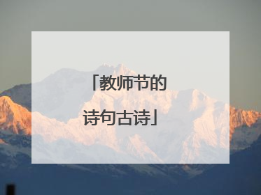 教师节的诗句古诗