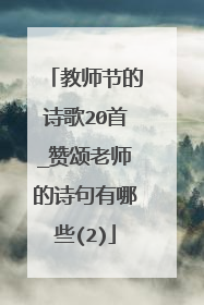 教师节的诗歌20首_赞颂老师的诗句有哪些(2)