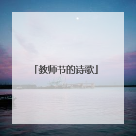 教师节的诗歌