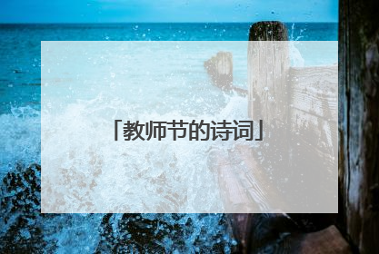 教师节的诗词