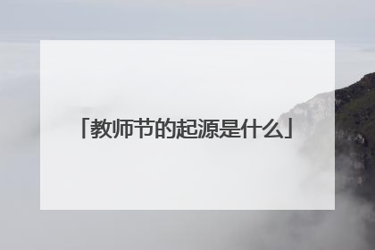 教师节的起源是什么