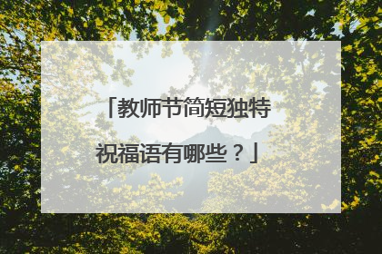 教师节简短独特祝福语有哪些?