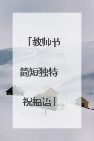 教师节简短独特祝福语