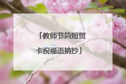 教师节简短贺卡祝福语摘抄