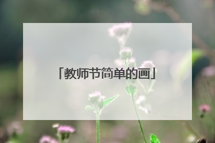 教师节简单的画