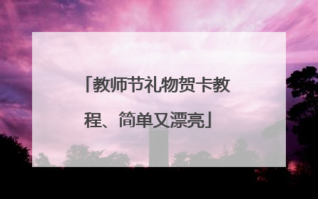 教师节礼物贺卡教程、简单又漂亮