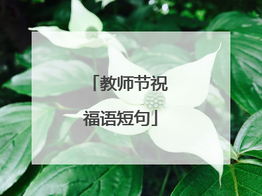 教师节祝福语短句