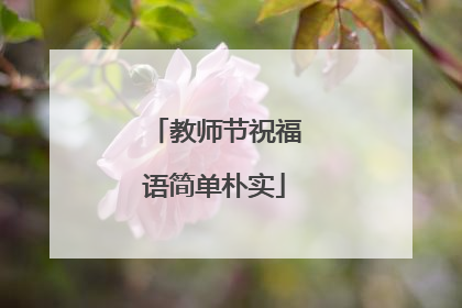 教师节祝福语简单朴实