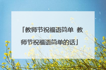 教师节祝福语简单 教师节祝福语简单的话