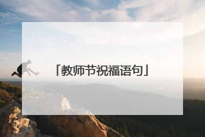 教师节祝福语句