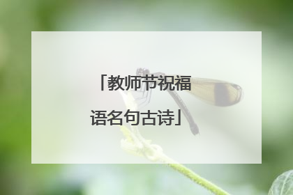 教师节祝福语名句古诗