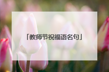 教师节祝福语名句