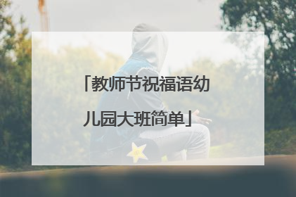 教师节祝福语幼儿园大班简单
