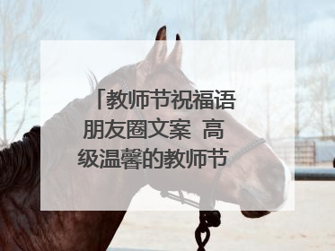 教师节祝福语朋友圈文案 高级温馨的教师节祝福文案