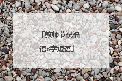 教师节祝福语8字短语