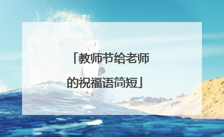 教师节给老师的祝福语简短