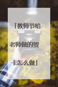 教师节给老师做的贺卡怎么做