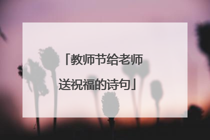 教师节给老师送祝福的诗句