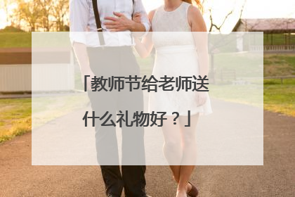 教师节给老师送什么礼物好?