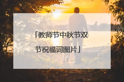 教师节中秋节双节祝福词图片