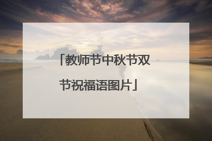 教师节中秋节双节祝福语图片