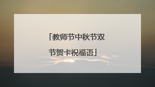 教师节中秋节双节贺卡祝福语