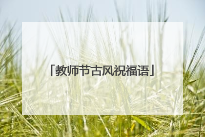 教师节古风祝福语