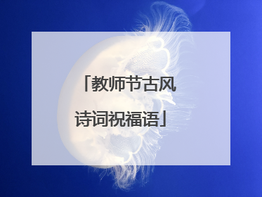 教师节古风诗词祝福语