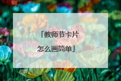 教师节卡片怎么画简单