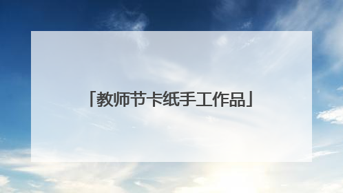 教师节卡纸手工作品