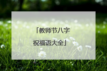 教师节八字祝福语大全