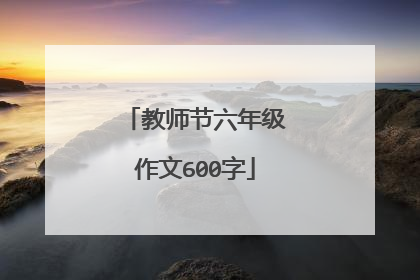 教师节六年级作文600字