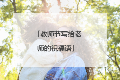 教师节写给老师的祝福语