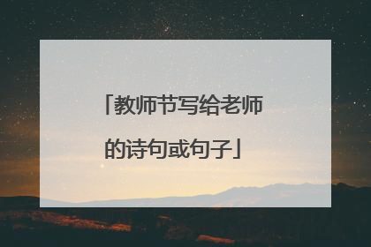 教师节写给老师的诗句或句子