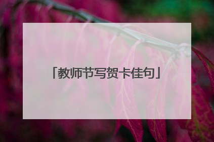 教师节写贺卡佳句