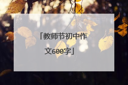 教师节初中作文600字