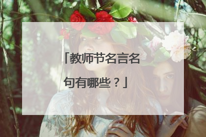教师节名言名句有哪些？