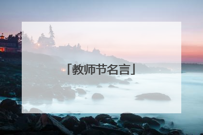 教师节名言