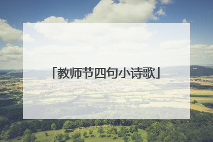 教师节四句小诗歌