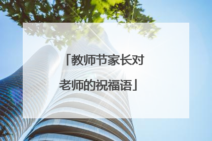 教师节家长对老师的祝福语