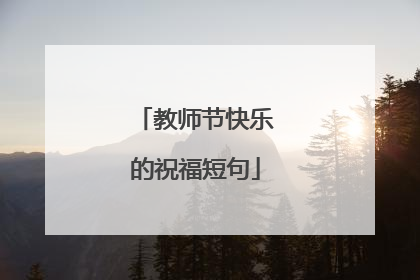 教师节快乐的祝福短句