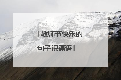 教师节快乐的句子祝福语