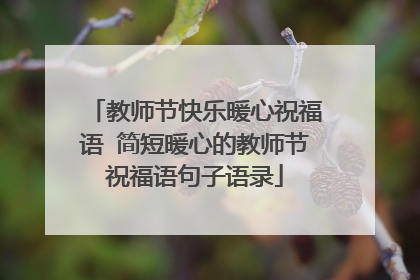 教师节快乐暖心祝福语 简短暖心的教师节祝福语句子语录